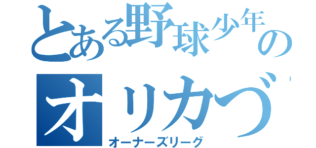 とある野球少年のオリカづくり（オーナーズリーグ）