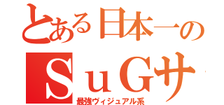 とある日本一のＳｕＧサグ（最強ヴィジュアル系）