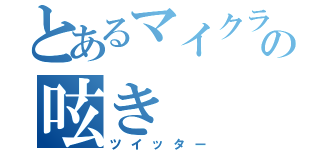 とあるマイクラ好きのの呟き（ツイッター）