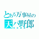 とある万事屋の天パ野郎（坂田銀時）