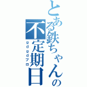 とある鉄ちゃんの不定期日記（ｇｄｇｄブロ）