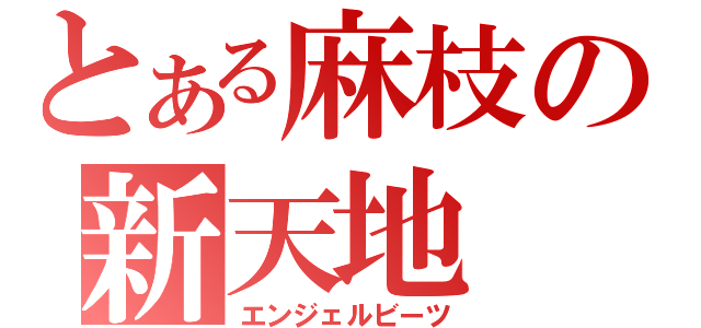 とある麻枝の新天地（エンジェルビーツ）