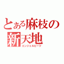 とある麻枝の新天地（エンジェルビーツ）