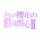 とある櫻花の迷途點心Ⅱ（インデックス）