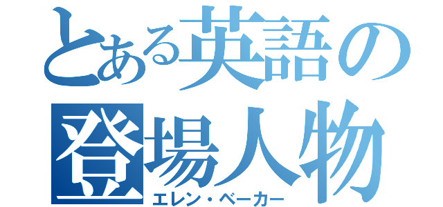 とある英語の登場人物（エレン・ベーカー）