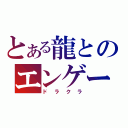 とある龍とのエンゲージ（ドラクラ）