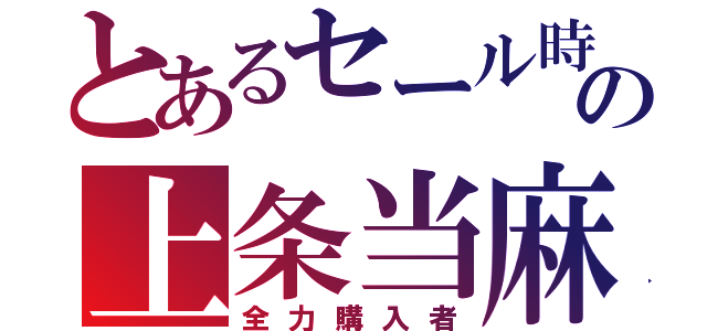 とあるセール時の上条当麻（全力購入者）