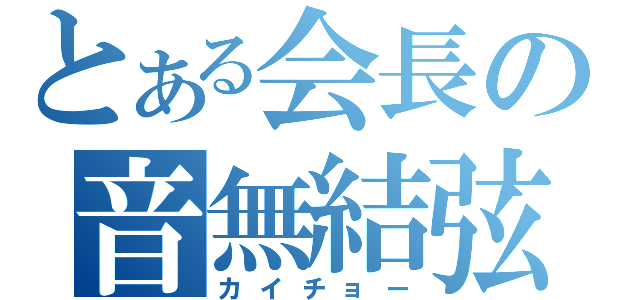 とある会長の音無結弦（カイチョー）