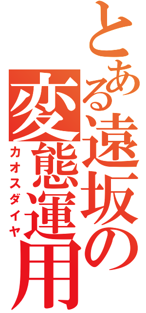 とある遠坂の変態運用（カオスダイヤ）