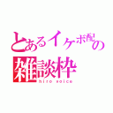 とあるイケボ配信者の雑談枠（ｈｉｒｏ ｖｏｉｃｅ）