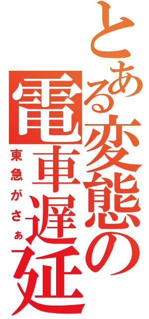 とある変態の電車遅延（東急がさぁ）