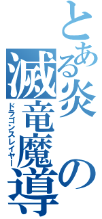 とある炎の滅竜魔導士（ドラゴンスレイヤー）