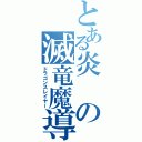 とある炎の滅竜魔導士（ドラゴンスレイヤー）