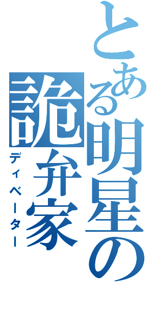 とある明星の詭弁家（ディベーター）