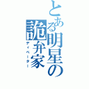 とある明星の詭弁家（ディベーター）