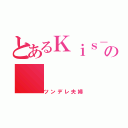 とあるＫｉｓ－Ｍｙ－Ｆｔ２の（ツンデレ夫婦）