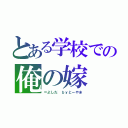 とある学校での俺の嫁（＝よしだ　ｂｙとーやま）