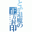 とある退魔の正方封印（カルテット）