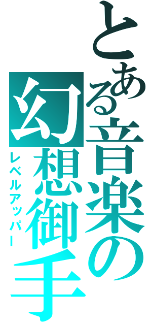 とある音楽の幻想御手（レベルアッパー）