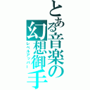 とある音楽の幻想御手（レベルアッパー）