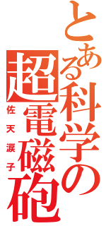 とある科学の超電磁砲（佐天涙子）