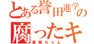 とある誉田進学塾の腐ったキノコ（果樹ちゃん）