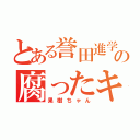 とある誉田進学塾の腐ったキノコ（果樹ちゃん）