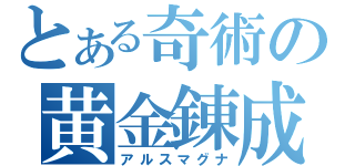 とある奇術の黄金錬成（アルスマグナ）