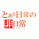 とある日常の非日常（ヒャダイン）