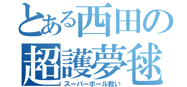 とある西田の超護夢毬（スーパーボール救い）