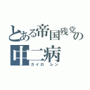 とある帝国残党の中二病（カイロ レン）