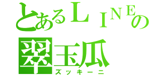 とあるＬＩＮＥの翠玉瓜（ズッキーニ）