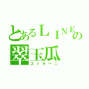 とあるＬＩＮＥの翠玉瓜（ズッキーニ）