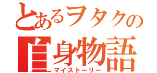 とあるヲタクの自身物語（マイストーリー）