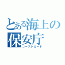 とある海上の保安庁（コーストガード）