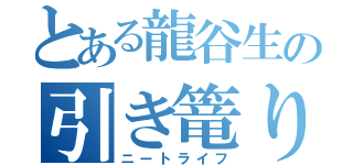 とある龍谷生の引き篭り生活（ニートライフ）