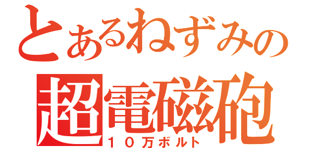 とあるねずみの超電磁砲（１０万ボルト）