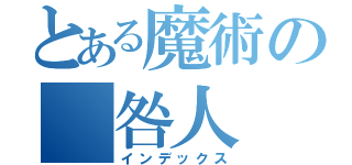 とある魔術の　咎人　（インデックス）