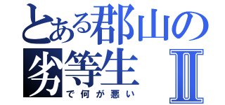 とある郡山の劣等生Ⅱ（で何が悪い）