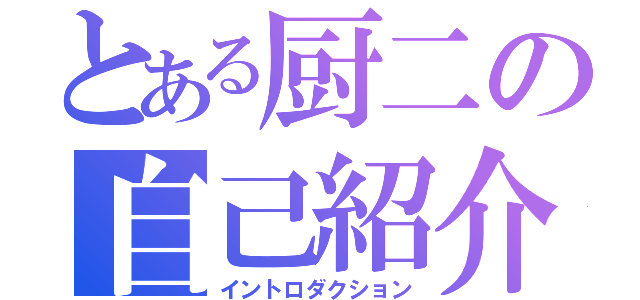 とある厨二の自己紹介（イントロダクション）