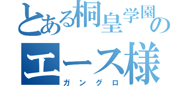 とある桐皇学園のエース様（ガングロ）