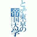 とある東京の帝国大学（ユニバーシティ）