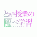 とある授業の調べ学習（インデックス）