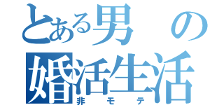 とある男の婚活生活（非モテ）