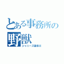 とある事務所の野獣（ジャニーズ喜多川）