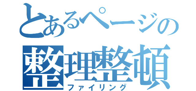 とあるページの整理整頓（ファイリング）