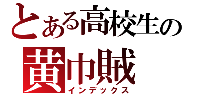 とある高校生の黄巾賊（インデックス）