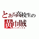 とある高校生の黄巾賊（インデックス）