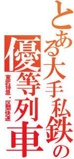 とある大手私鉄の優等列車（東武特急・区間快速）