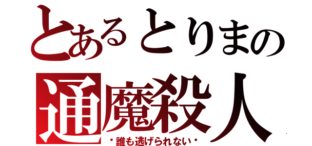 とあるとりまの通魔殺人（〜誰も逃げられない〜）